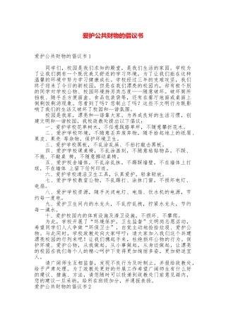 爱护公共财物的倡议书