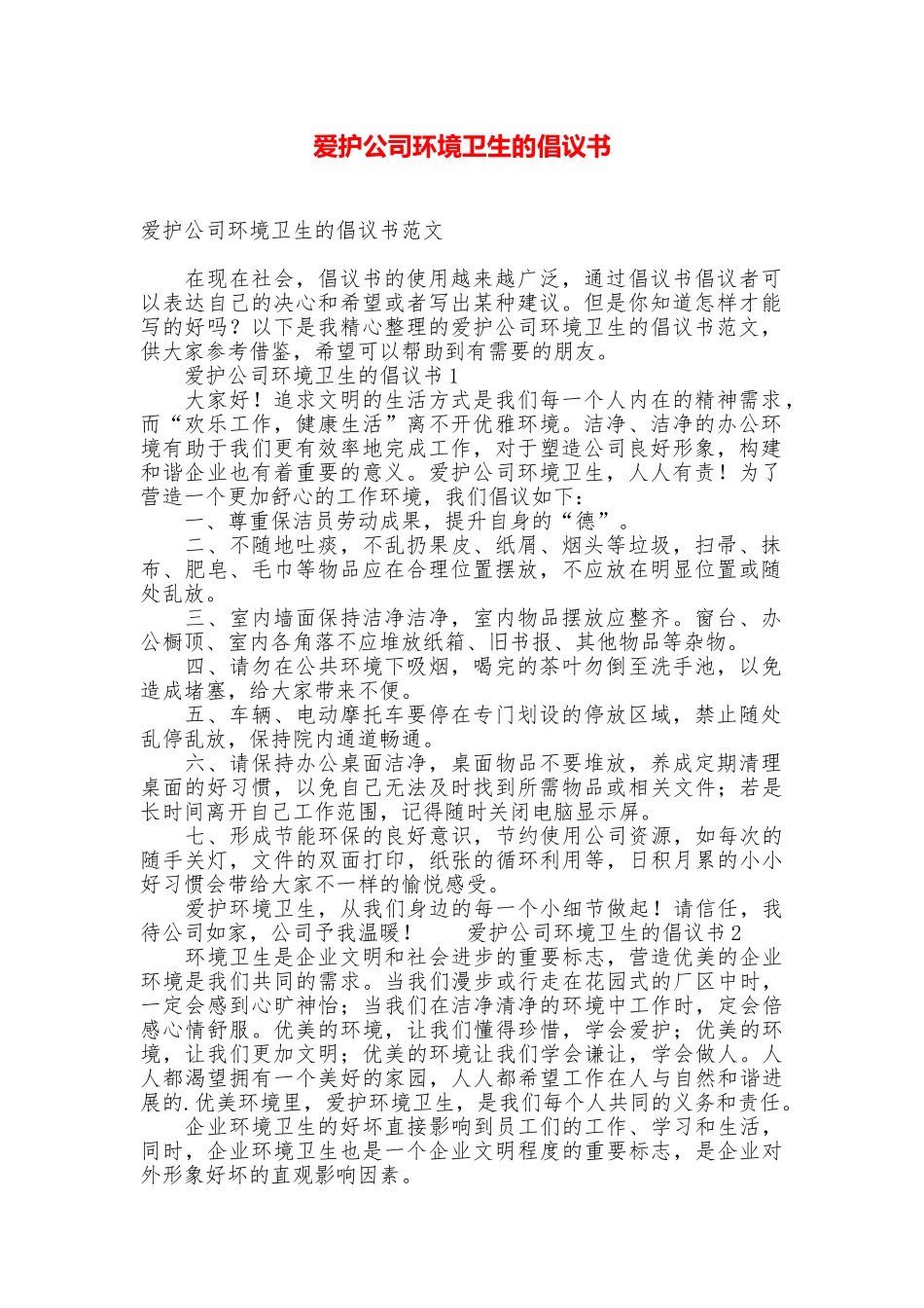 爱护公司环境卫生的倡议书_第1页