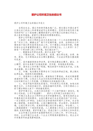 爱护公司环境卫生的倡议书