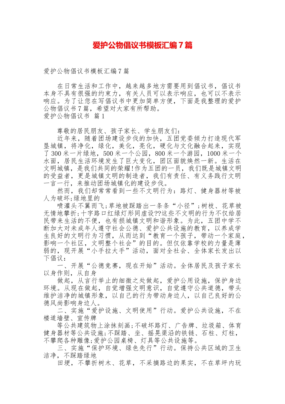 爱护公物倡议书模板汇编7篇_第1页