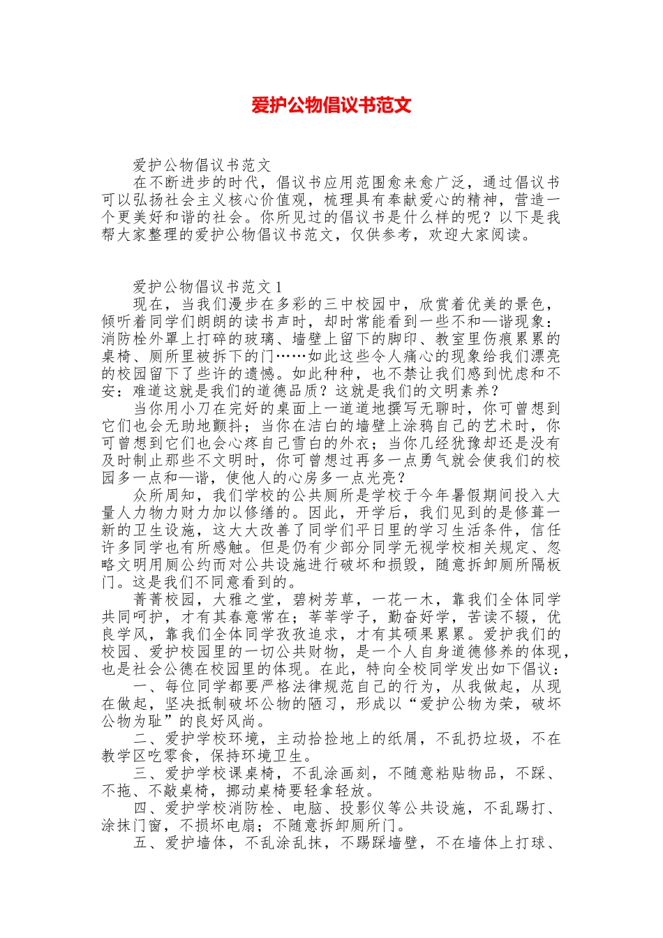 爱护公物倡议书范文_第1页