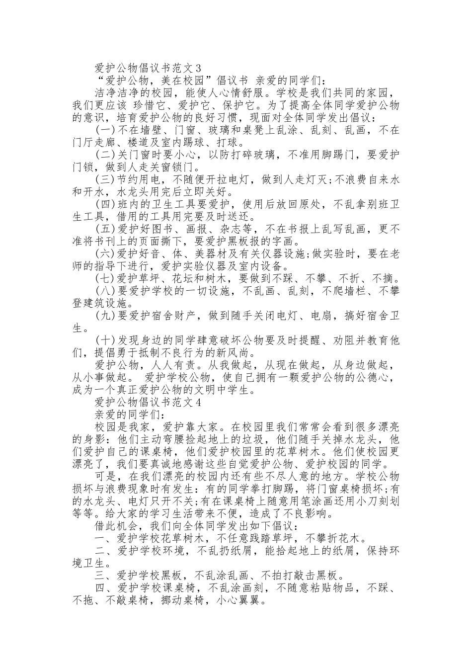爱护公物倡议书范文_第3页