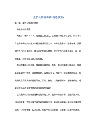 爱护公物演讲稿(精选多篇)