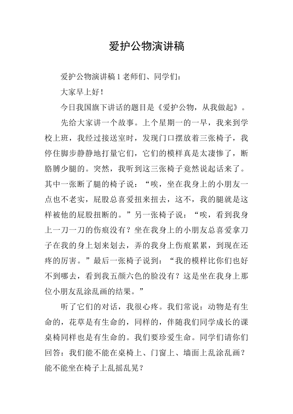 爱护公物演讲稿_第1页