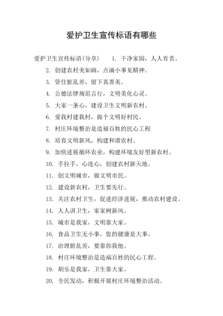 爱护卫生宣传标语有哪些