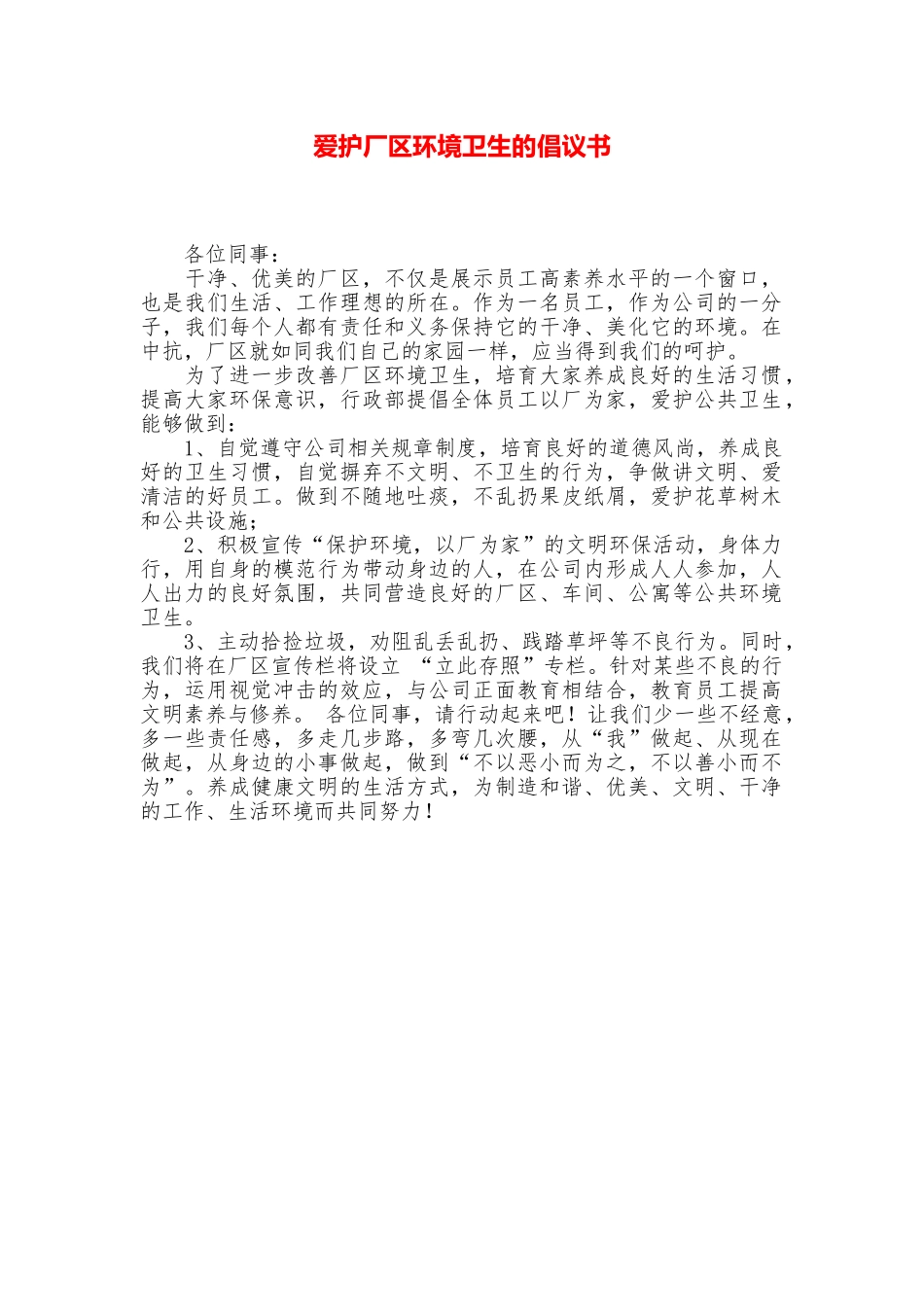 爱护厂区环境卫生的倡议书_第1页