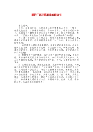 爱护厂区环境卫生的倡议书