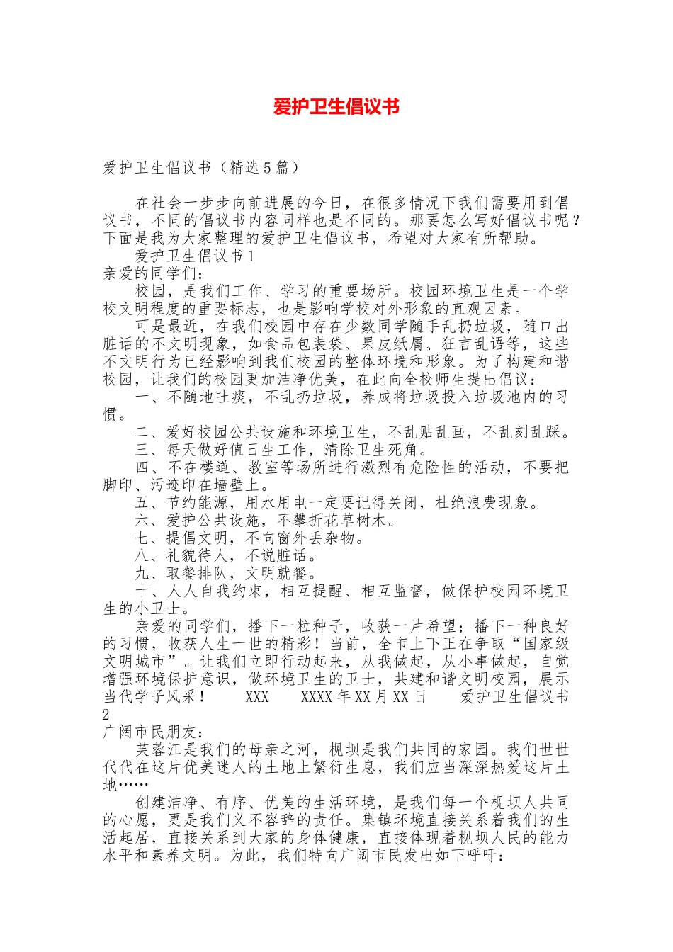 爱护卫生倡议书_第1页