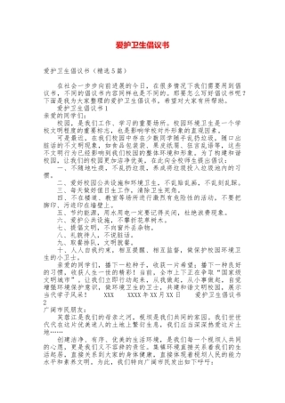 爱护卫生倡议书