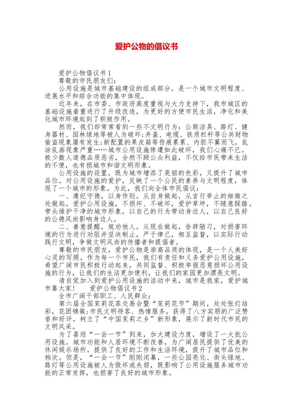 爱护公物的倡议书_第1页