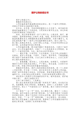 爱护公物的倡议书