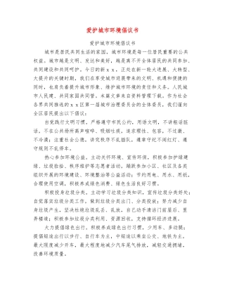 爱护城市环境倡议书