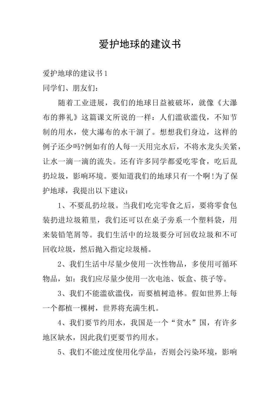 爱护地球的建议书_第1页
