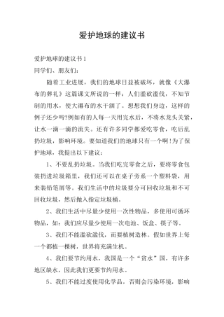 爱护地球的建议书