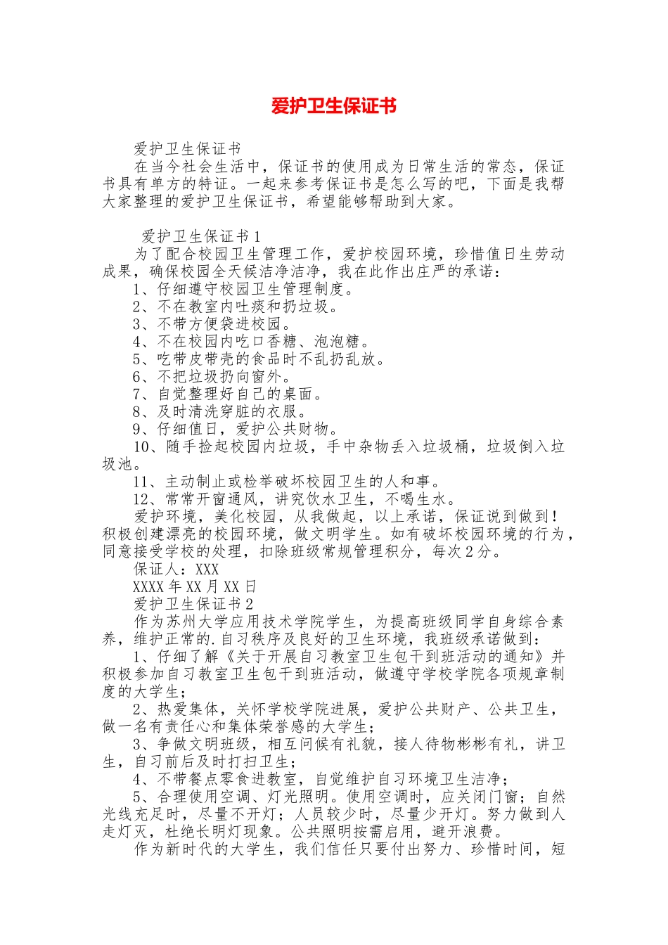 爱护卫生保证书_第1页