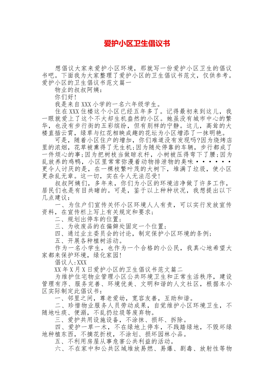 爱护小区卫生倡议书_第1页