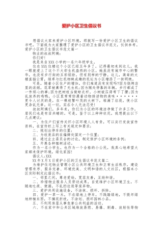 爱护小区卫生倡议书