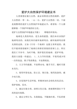 爱护大自然保护环境建议书