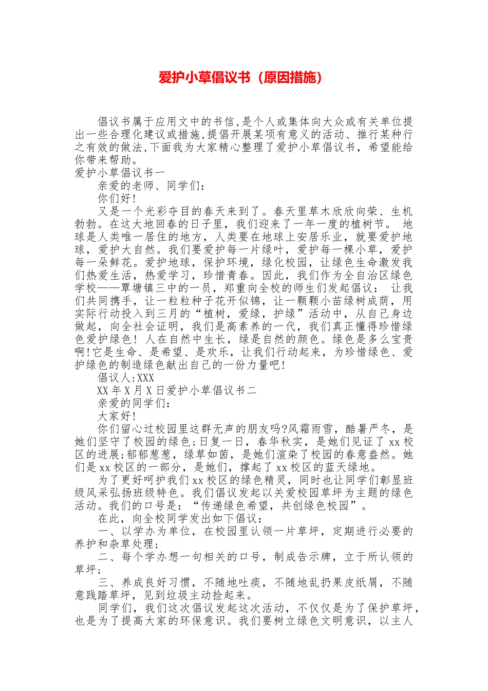 爱护小草倡议书_第1页