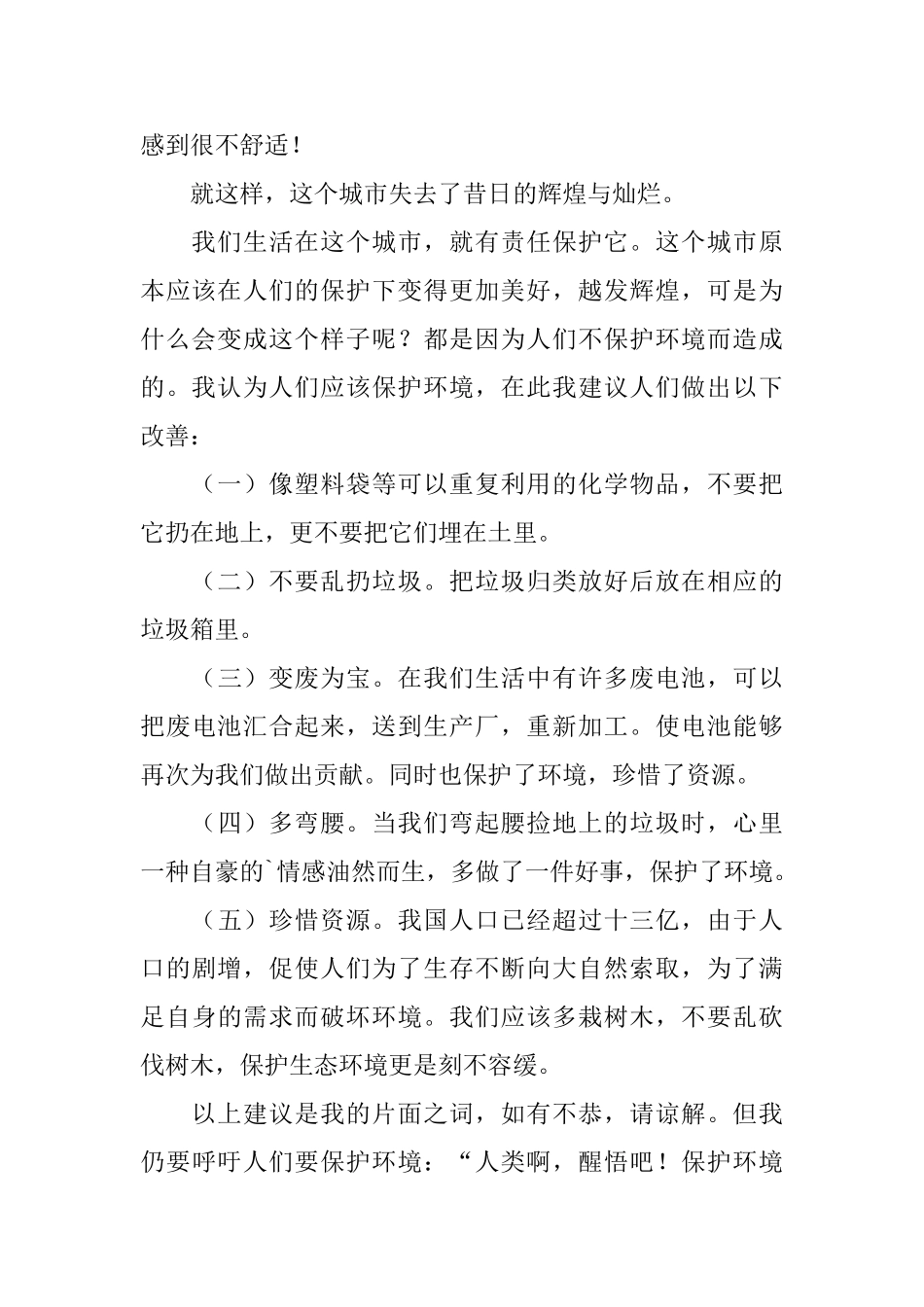 爱护大自然建议书范文_第2页