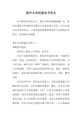 爱护大自然建议书范文