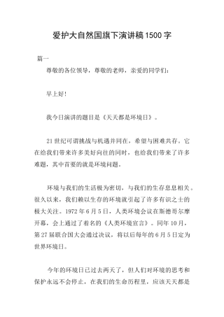爱护大自然国旗下演讲稿1500字