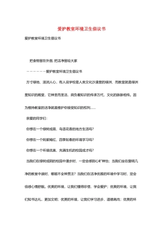 爱护教室环境卫生倡议书