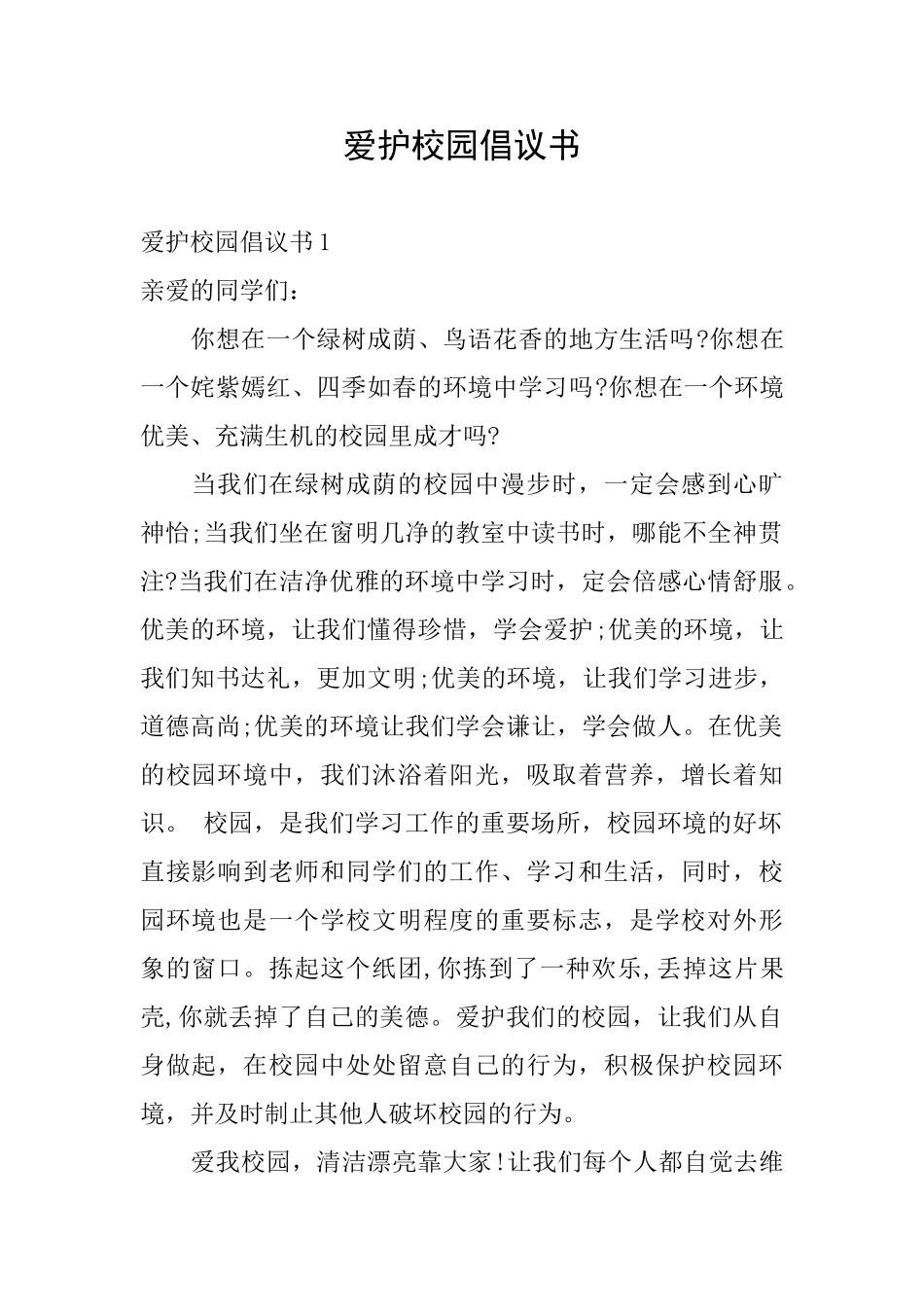 爱护校园倡议书_第1页