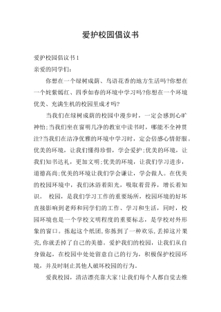 爱护校园倡议书
