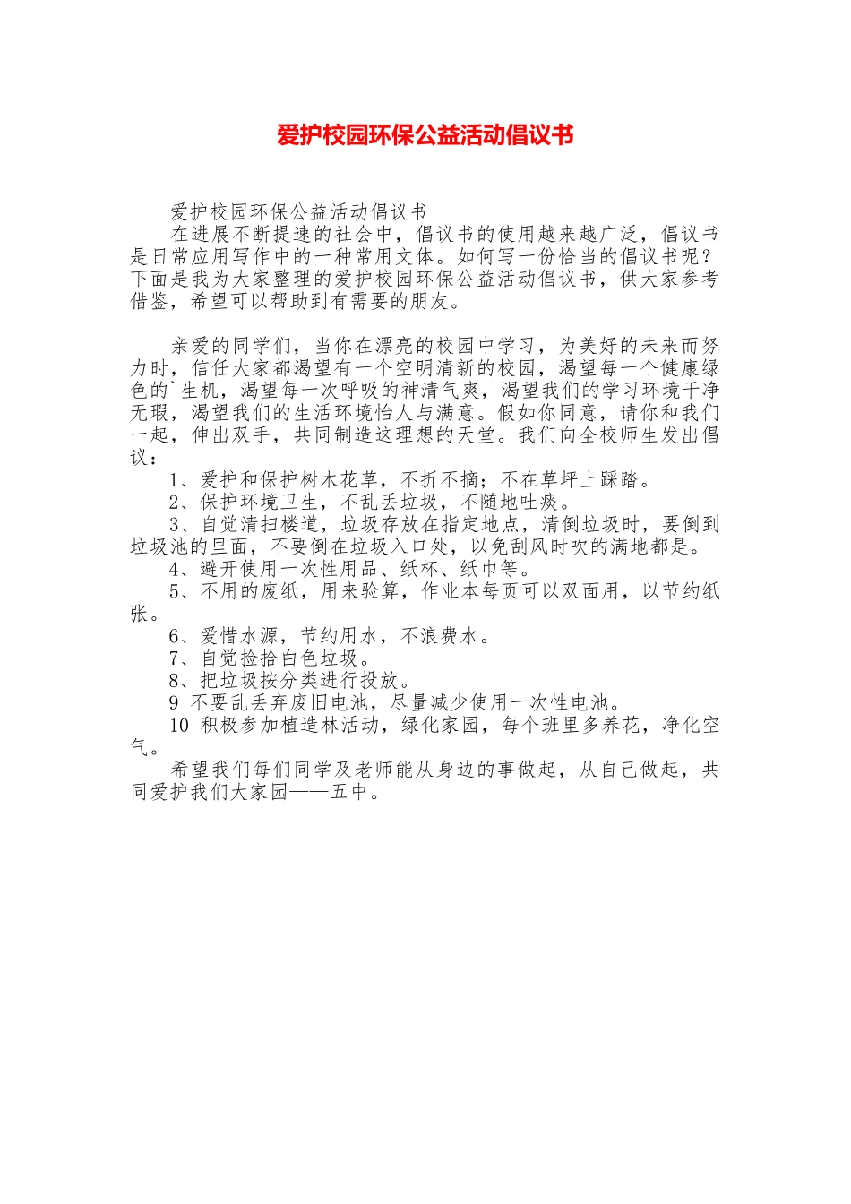 爱护校园环保公益活动倡议书_第1页