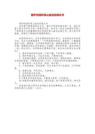 爱护校园环保公益活动倡议书
