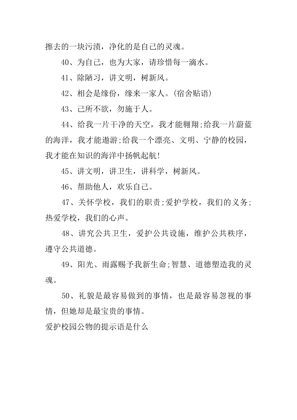 爱护校园公物的提示语是什么_第3页