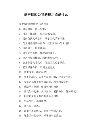 爱护校园公物的提示语是什么