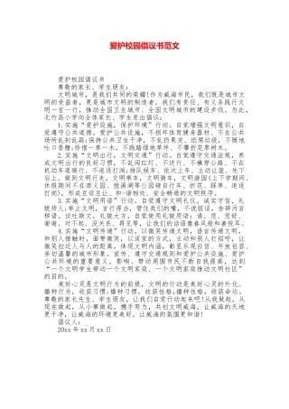 爱护校园倡议书范文