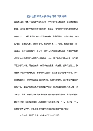 爱护校园环境从我做起国旗下演讲稿