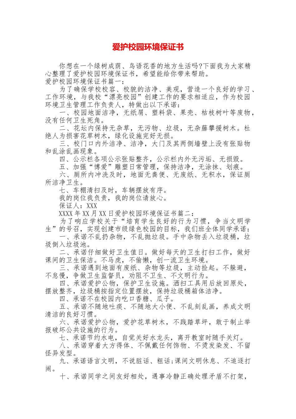爱护校园环境保证书_第1页