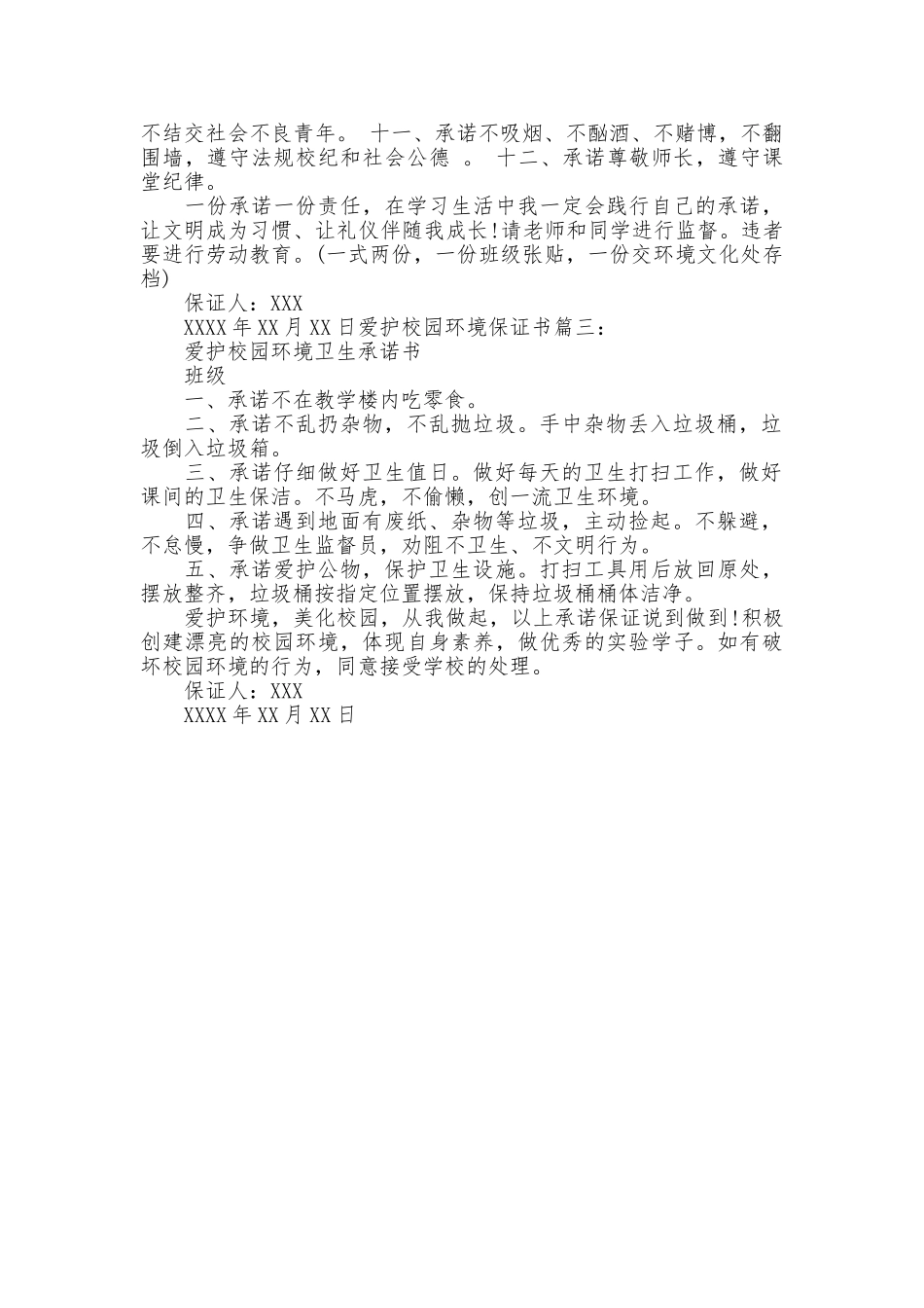 爱护校园环境保证书_第2页