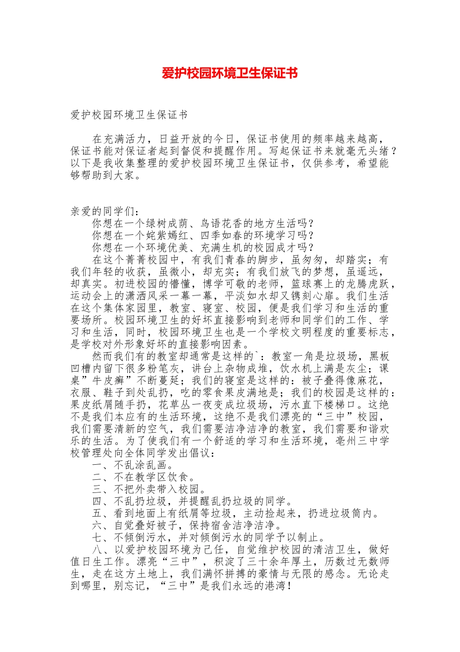 爱护校园环境卫生保证书_第1页