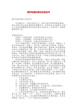 爱护校园环境卫生保证书
