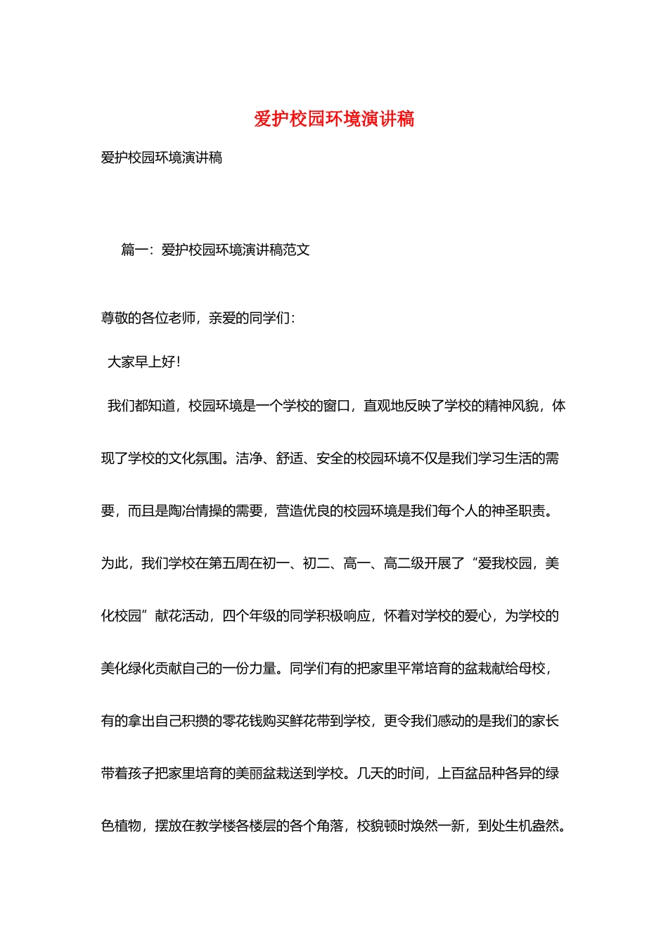 爱护校园环境演讲稿_第1页