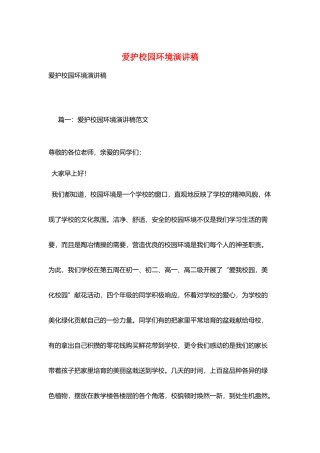 爱护校园环境演讲稿