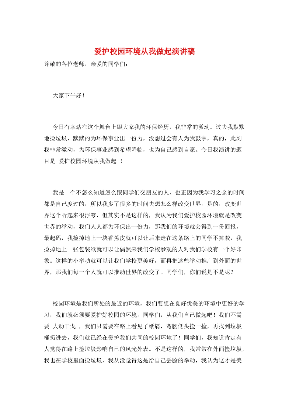 爱护校园环境从我做起演讲稿_第1页