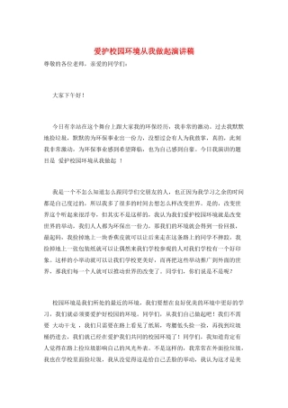 爱护校园环境从我做起演讲稿
