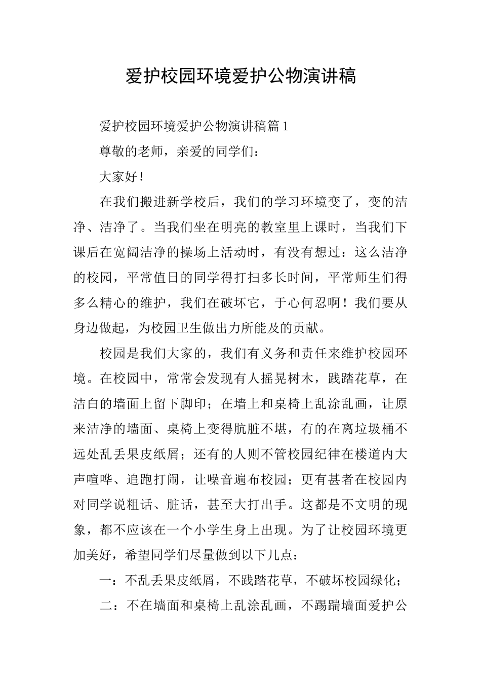 爱护校园环境爱护公物演讲稿_第1页