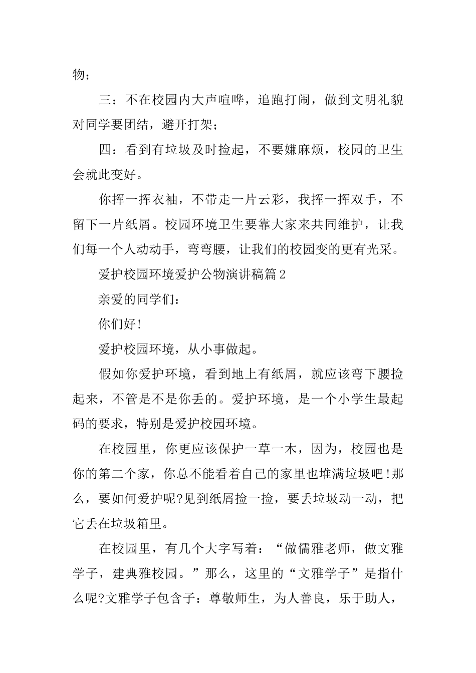 爱护校园环境爱护公物演讲稿_第2页