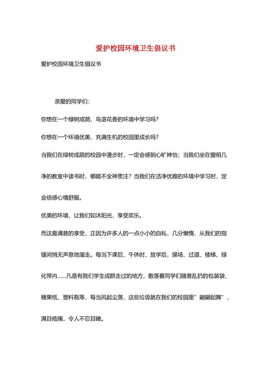 爱护校园环境卫生倡议书_第1页