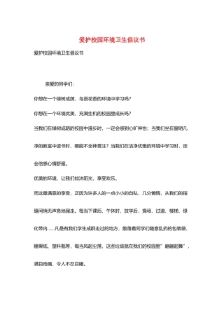 爱护校园环境卫生倡议书
