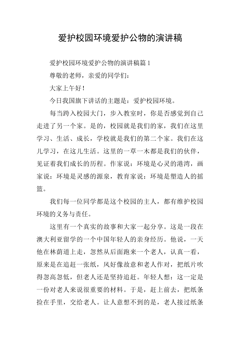 爱护校园环境爱护公物的演讲稿_第1页