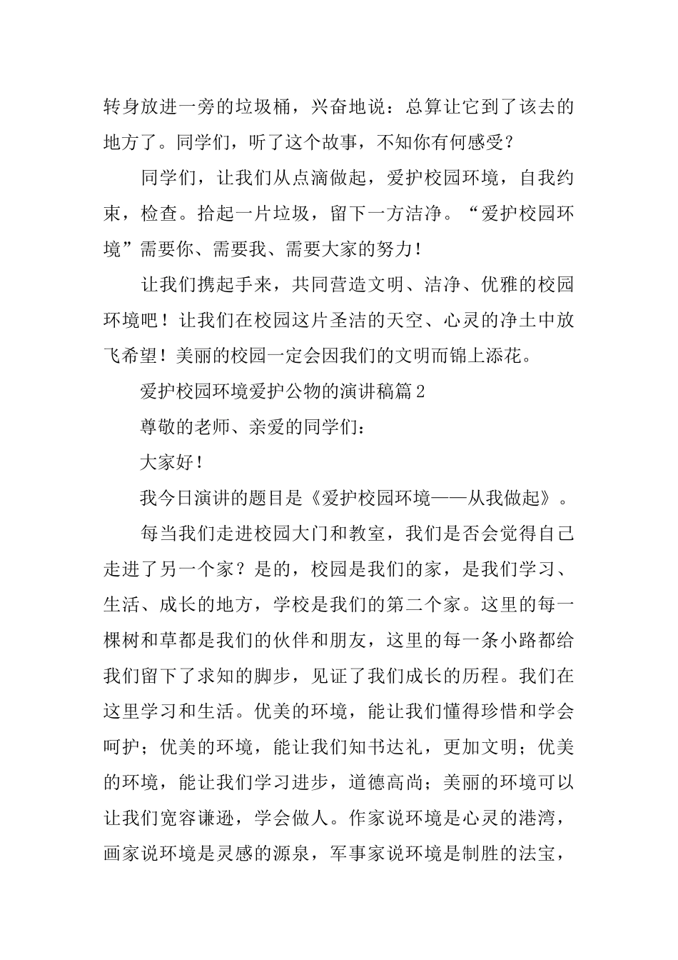 爱护校园环境爱护公物的演讲稿_第2页