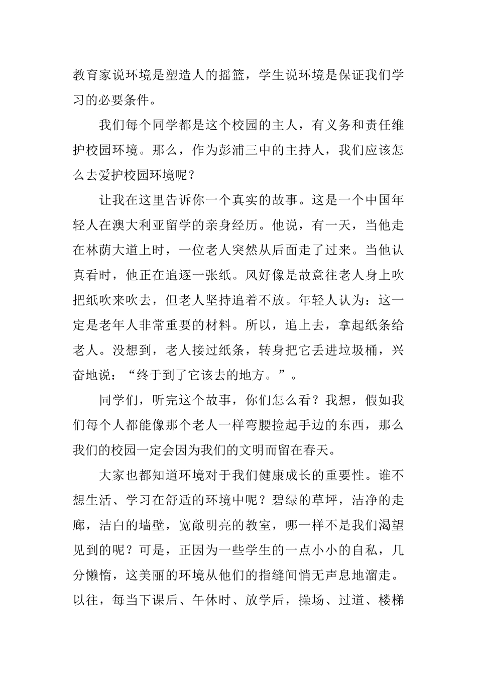 爱护校园环境爱护公物的演讲稿_第3页